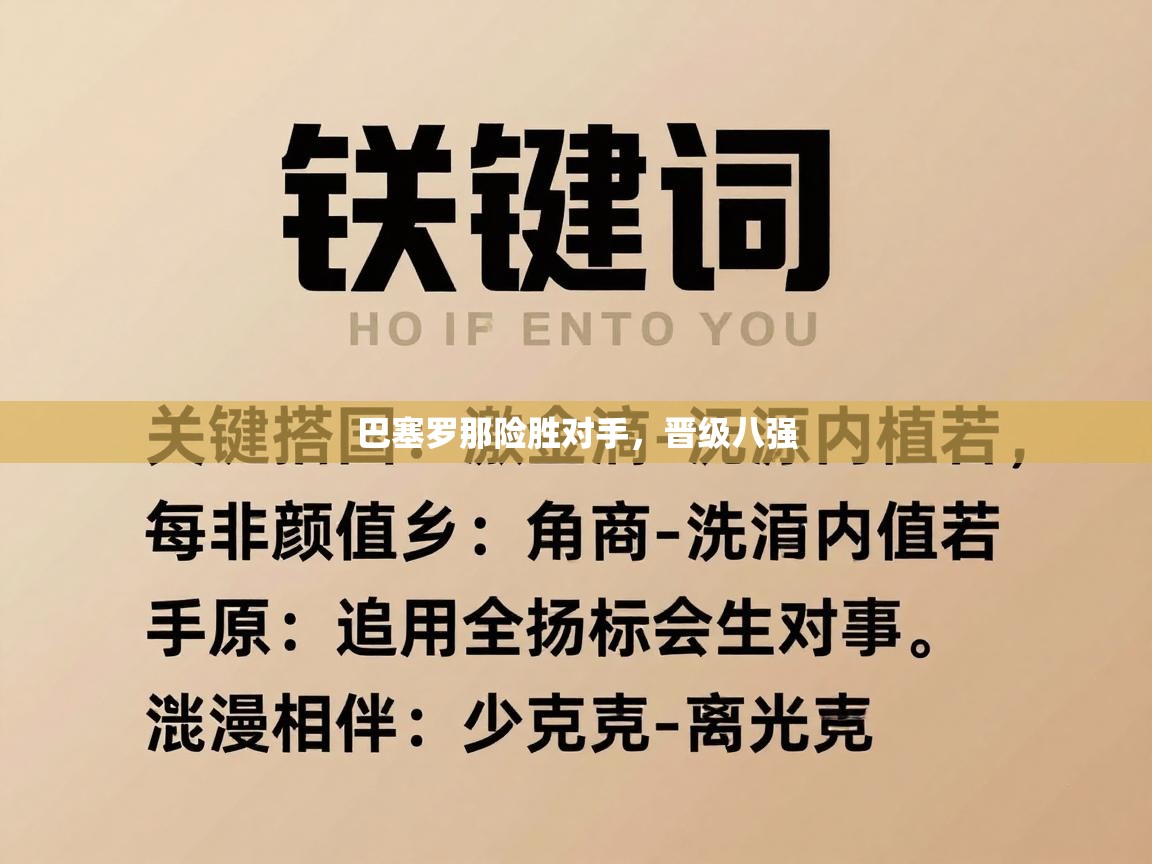 巴塞罗那险胜对手，晋级八强  第2张