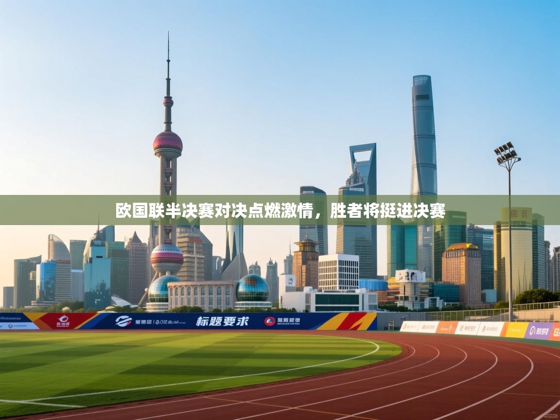欧国联半决赛对决点燃激情，胜者将挺进决赛  第2张