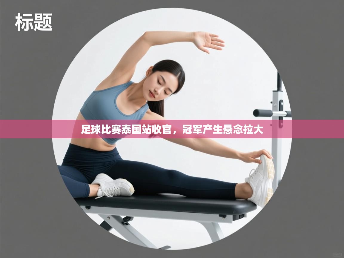 足球比赛泰国站收官，冠军产生悬念拉大  第2张