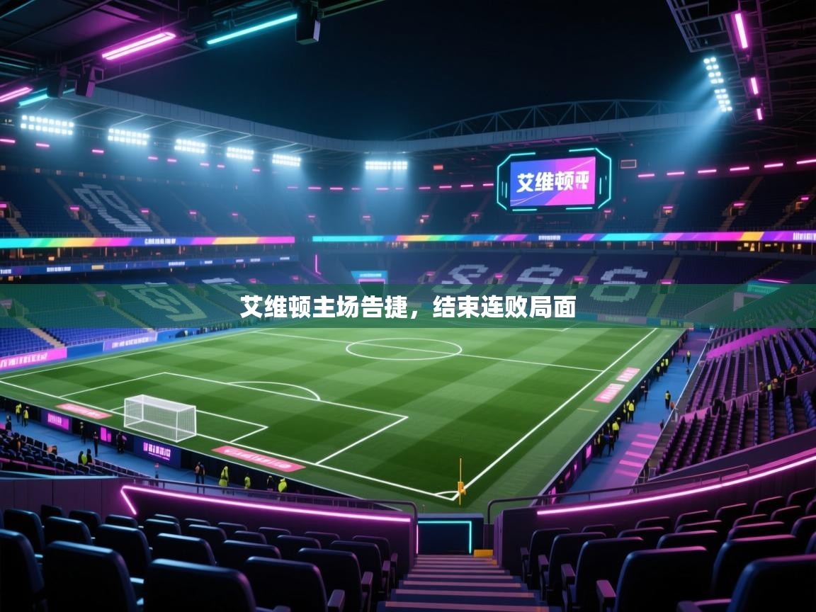 艾维顿主场告捷，结束连败局面  第2张