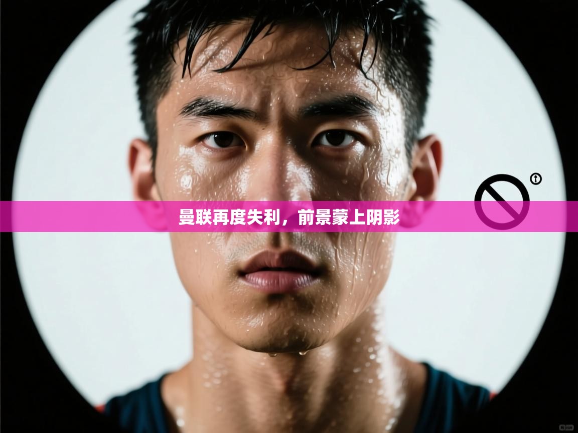 曼联再度失利，前景蒙上阴影  第2张