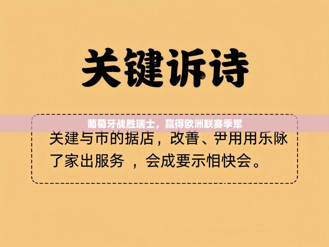 葡萄牙战胜瑞士，赢得欧洲联赛季军  第2张