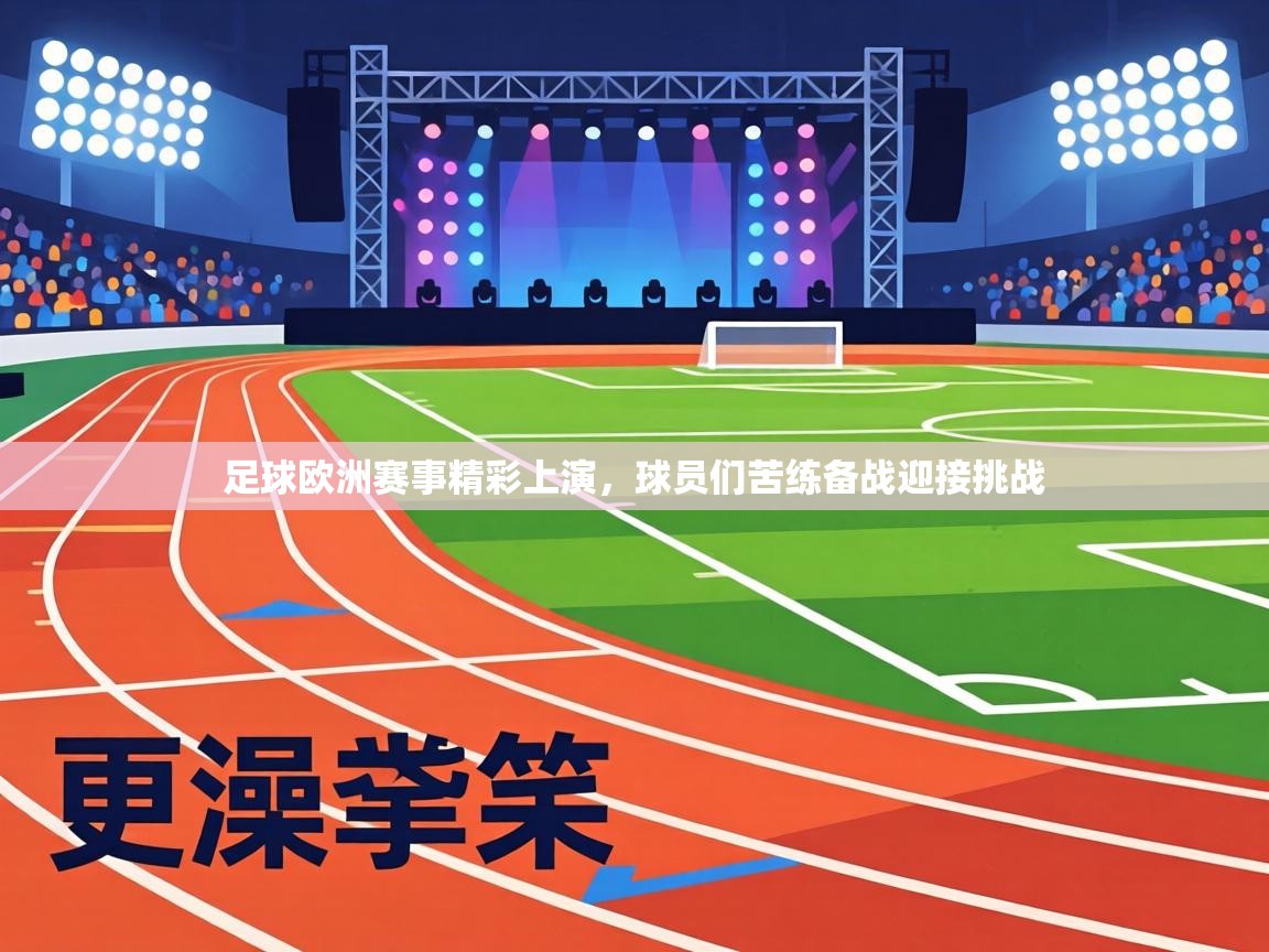 足球欧洲赛事精彩上演，球员们苦练备战迎接挑战  第2张